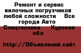 •	Ремонт и сервис вилочных погрузчиков (любой сложности) - Все города Авто » Спецтехника   . Курская обл.